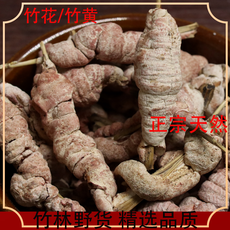 云南野生中药材竹黄竹花淡竹 苦竹花竹茧竹参天竺花 500g包邮