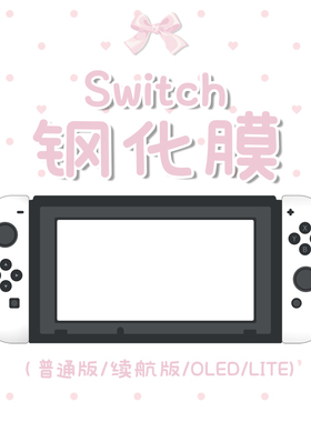 switch钢化膜适用于oled普通版续航版lite