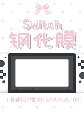 switch钢化膜适用于oled普通版续航版lite