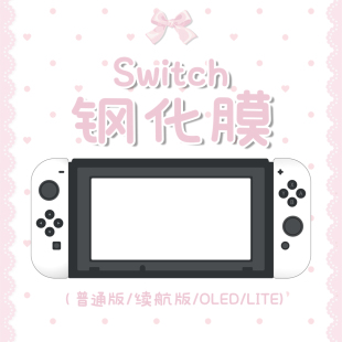 switch钢化膜适用于oled普通版 lite 续航版