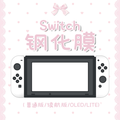 switch钢化膜适用于oled普通版续航版lite