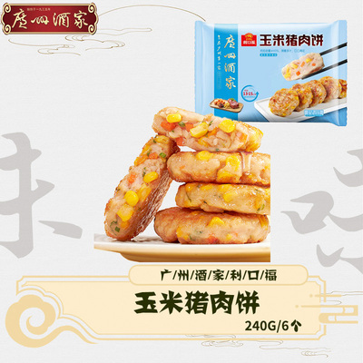 广州酒家玉米猪肉饼早餐儿童点心