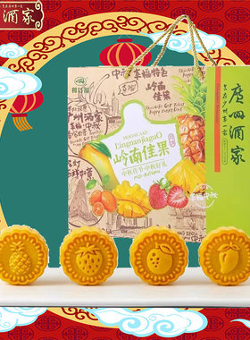 广州酒家岭南佳果月饼中秋送礼