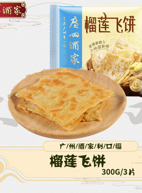 广州酒家榴莲飞饼300g3片早餐冷冻煎饼速冻酥皮面饼手抓饼半成品