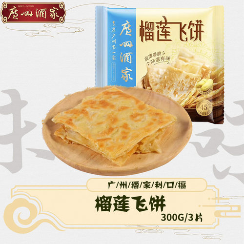 广州酒家榴莲飞饼速冻半成品面饼