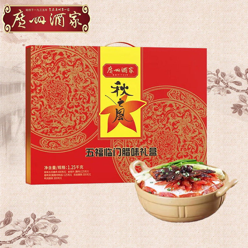 广州酒家秋之风五福临门腊味礼盒