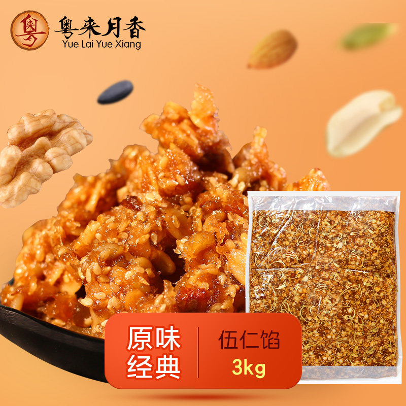 五仁馅料3kg/6kg 传统广式咸月饼馅 叉烧伍仁火腿五仁馅烘焙原料