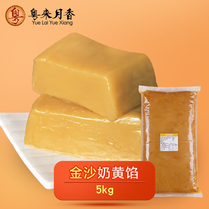 金沙奶黄馅5kg月饼包子糕点材料烘焙原料早餐豆沙流沙馅料10斤
