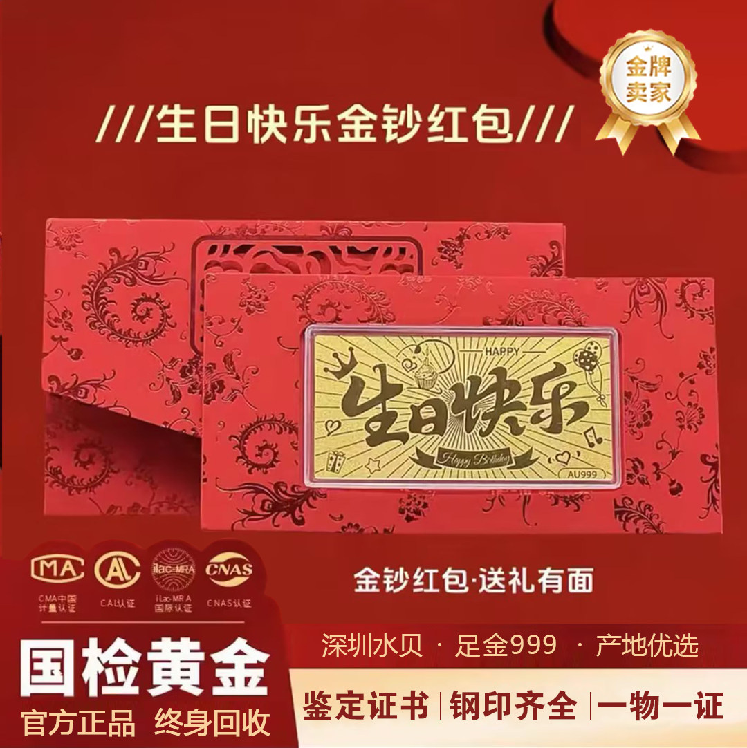 水贝999足金0.1g黄金红包新婚快乐伴手礼金钞生日快乐闺蜜送女友