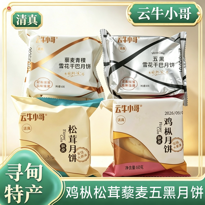 云牛小哥寻甸清真酥皮雪花牛肉干月饼