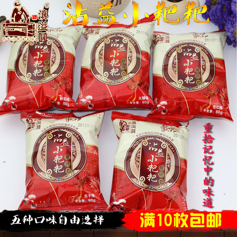 云南特产沾益滇溢圆小粑粑火腿味伍仁味鲜花味传统手工糕点茶点软