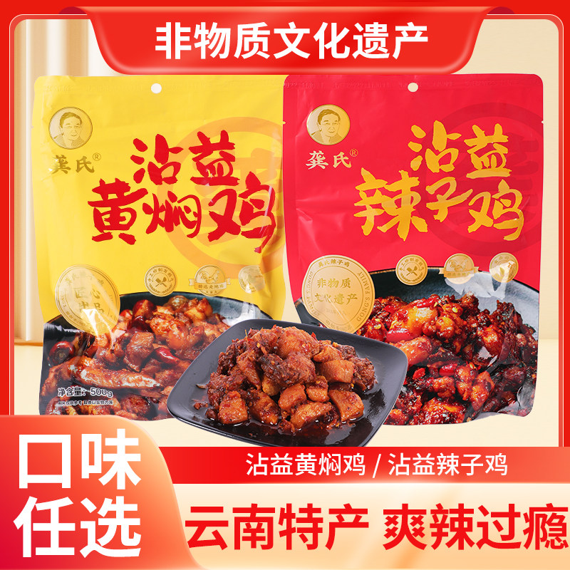 龚氏沾益黄焖鸡辣子鸡非遗礼盒