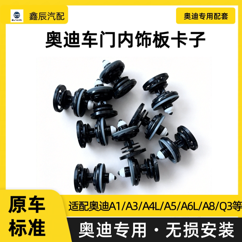奥迪A1/A3/A4L/A5/A6L/A8/Q3/Q5/Q7专用车门卡扣门板卡子内衬卡扣图片