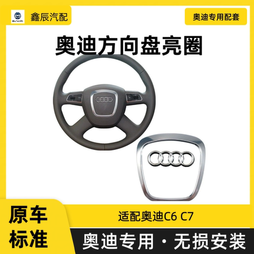 奥迪方向盘亮圈A4/A6L/C6/A8L/Q5/Q7方向盘标装饰亮条标志好安装