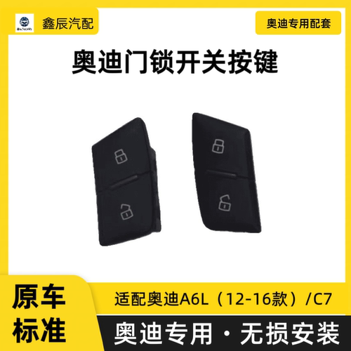 奥迪A6L门锁开关C7解锁控制按键 车内门锁开关中控锁按钮汽车配件