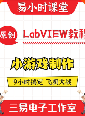 基于LabVIEW的飞机大战小游戏视频教程 远程软件安装包编程课程