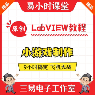 基于LabVIEW的飞机大战小游戏视频教程 远程软件安装包编程课程
