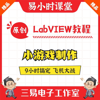基于LabVIEW的飞机大战小游戏视频教程 远程软件安装包编程课程