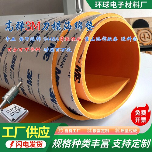 现货45度高弹3m背胶强粘刀模垫刀泡棉圆滚刀泡绵海绵回力胶弹垫