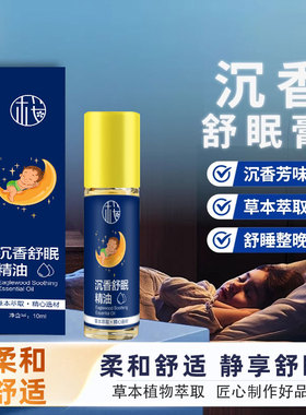 【官方正品】正品沉香舒眠精油家用薰衣草滚珠晚安香乌木沉香睡眠