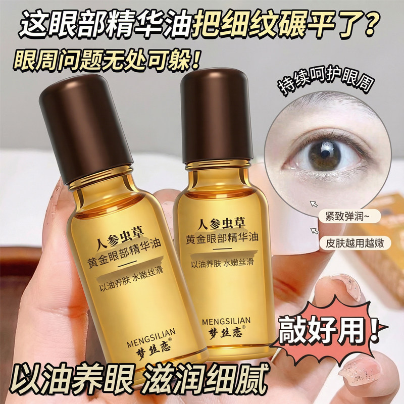 【拍一发六】人参虫草眼部抗皱精华油紧致提拉去细纹眼袋黑眼圈