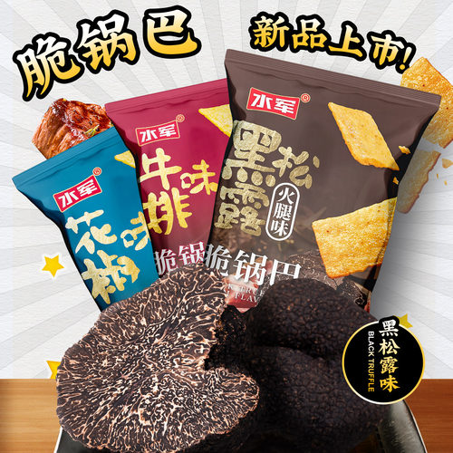 袋装黑松露牛排花椒味脆锅巴