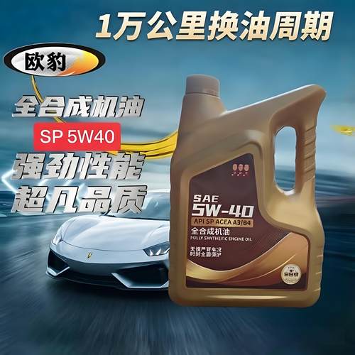 【官方正品】全合成机油5W-40 API SP级4L汽车保养润滑油极速发货