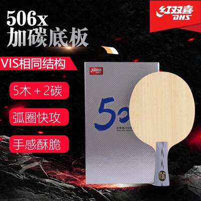 新品红双喜506A纤维乒乓球底板506X芳碳乒乓底板弧圈进攻碳素正品