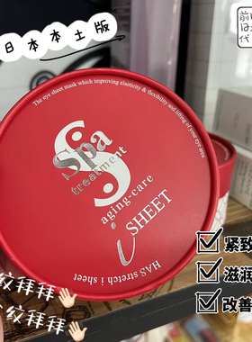 日本spa treatment红色蛇毒紧致保湿眼膜长级版60片补水眼膜