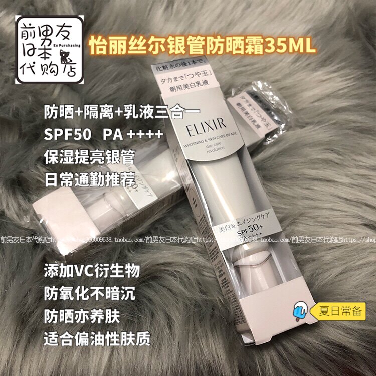 日本本土怡丽丝尔Elixir银管隔离防晒霜妆前精华乳spf50 亮白
