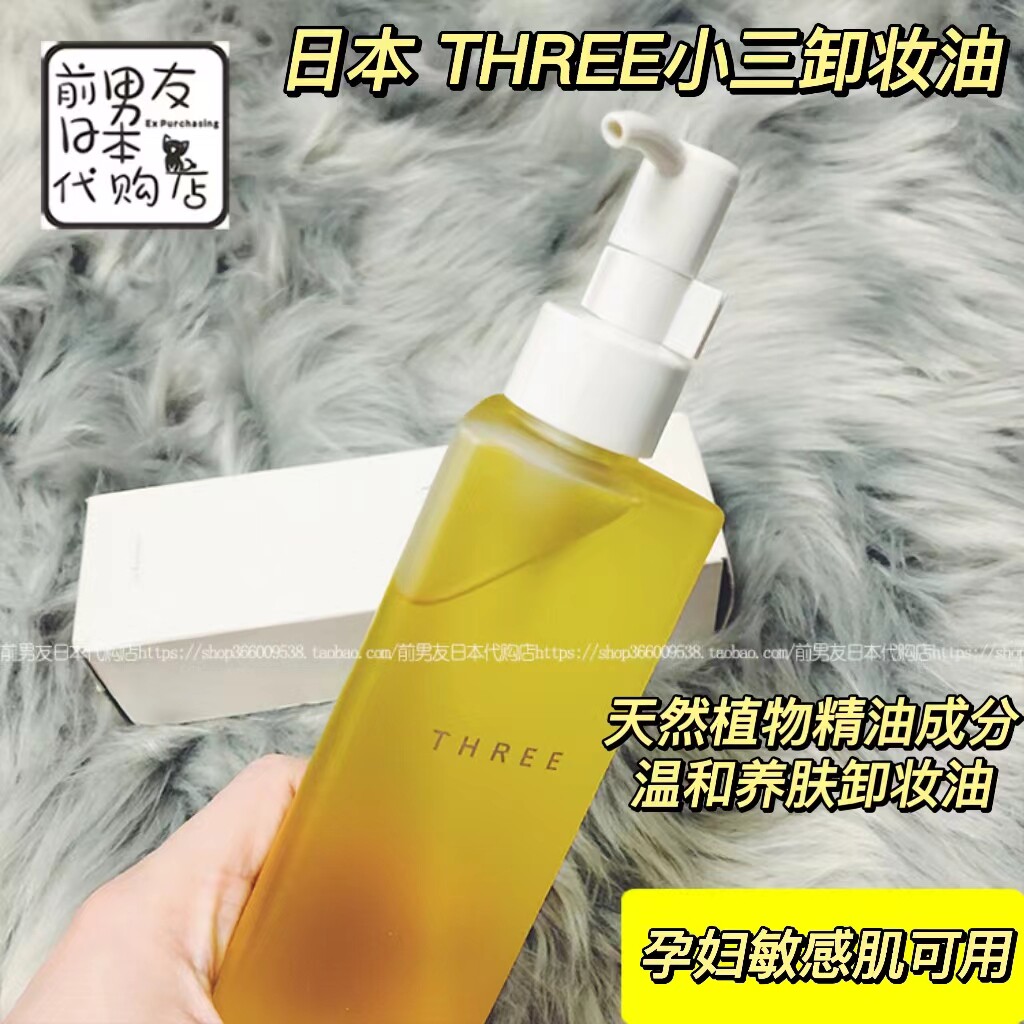 日本THREE小三卸妆油185ML自然植物温和保湿平衡精萃洁肤孕妇可用