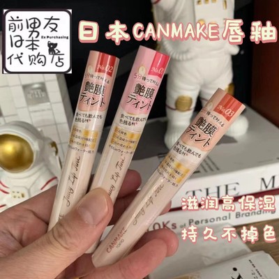 日本CANMAKE井田新品染唇唇釉蜜