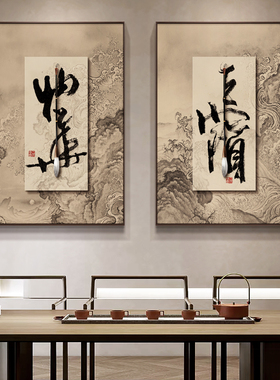 适合茶室挂的画了 新中式创意装饰画办公室书法字画 大师设计K119