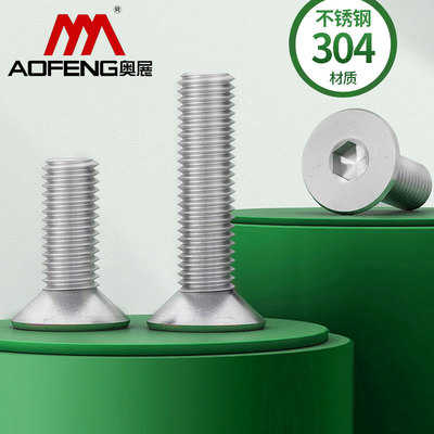奥展304不锈钢沉头内六角螺丝