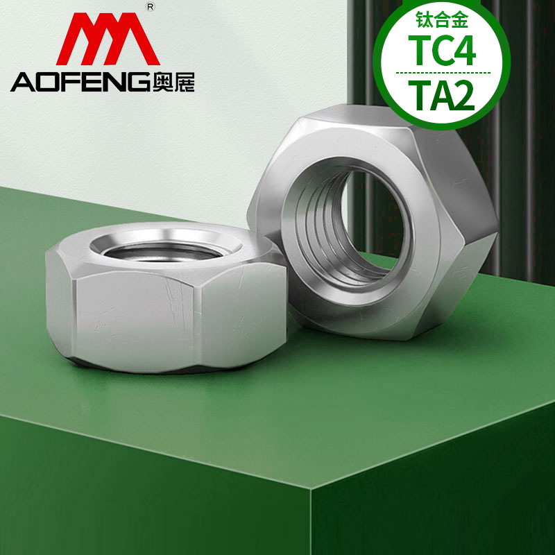 钛合金TA2/TC4六角螺母螺栓螺帽螺丝帽大全M1M2M3M4M5M6M8M10