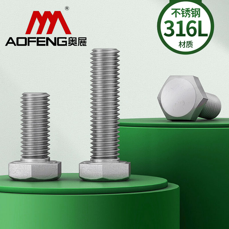 奥展316L不锈钢外六角螺丝螺栓A4-80螺杆大全M6M8M10M12M14M16M20