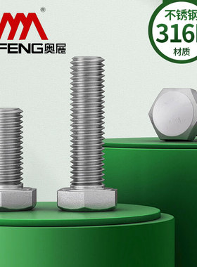 奥展316L不锈钢外六角螺丝螺栓A4-80螺杆大全M6M8M10M12M14M16M20