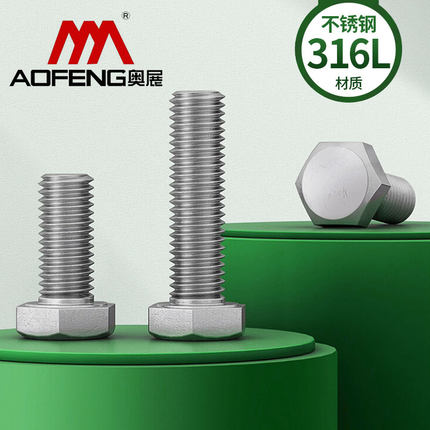 奥展316L不锈钢外六角螺丝螺栓A4-80螺杆大全M6M8M10M12M14M16M20