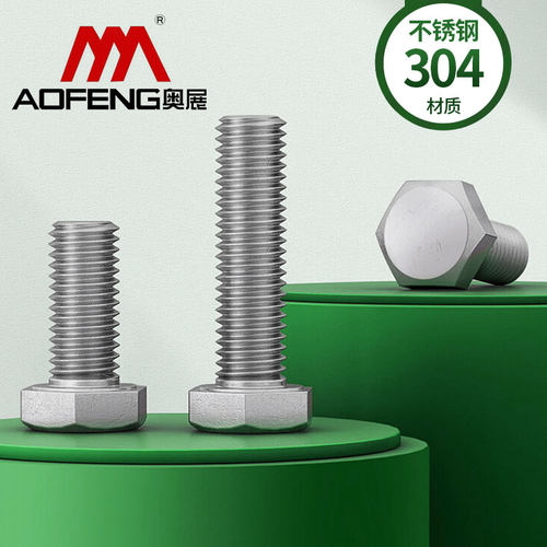 奥展304不锈钢外六角螺丝大全螺栓螺杆DIN933M10M12M14M16全螺纹