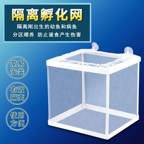 鱼缸水族箱孵化器小鱼隔离盒网热带鱼繁殖箱产盒孵鱼槽繁殖箱鱼网