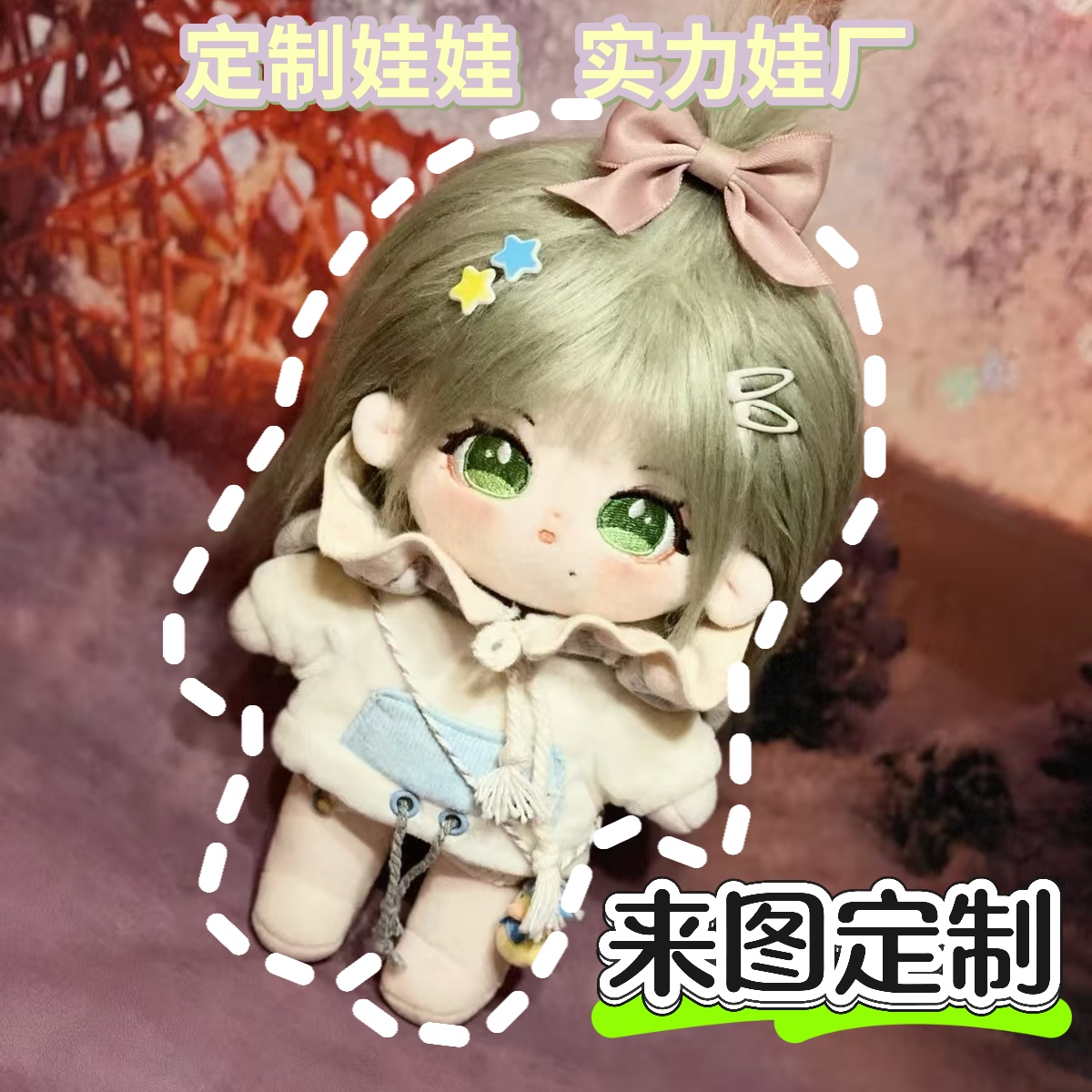 【棉花娃娃定制】真人娃娃定做稿图设计来图定制娃厂订做