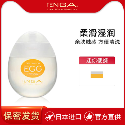 TENGA 房事EGG润滑油男女用润滑剂情趣润滑液飞机杯专用成人用品