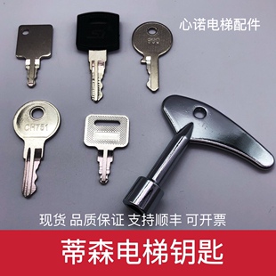 蒂森电梯钥匙 蒂森基站锁钥匙 蒂森克虏伯电源锁关梯锁 控制柜