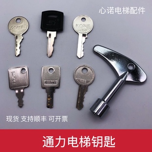 通力电梯钥匙 关梯锁 基站锁 无机房控制柜钥匙 扶梯钥匙 人行道