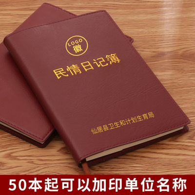 新版民情日记簿记录本记事本笔记本子访民会议记录薄党员学习会议记录A5单位公司定制