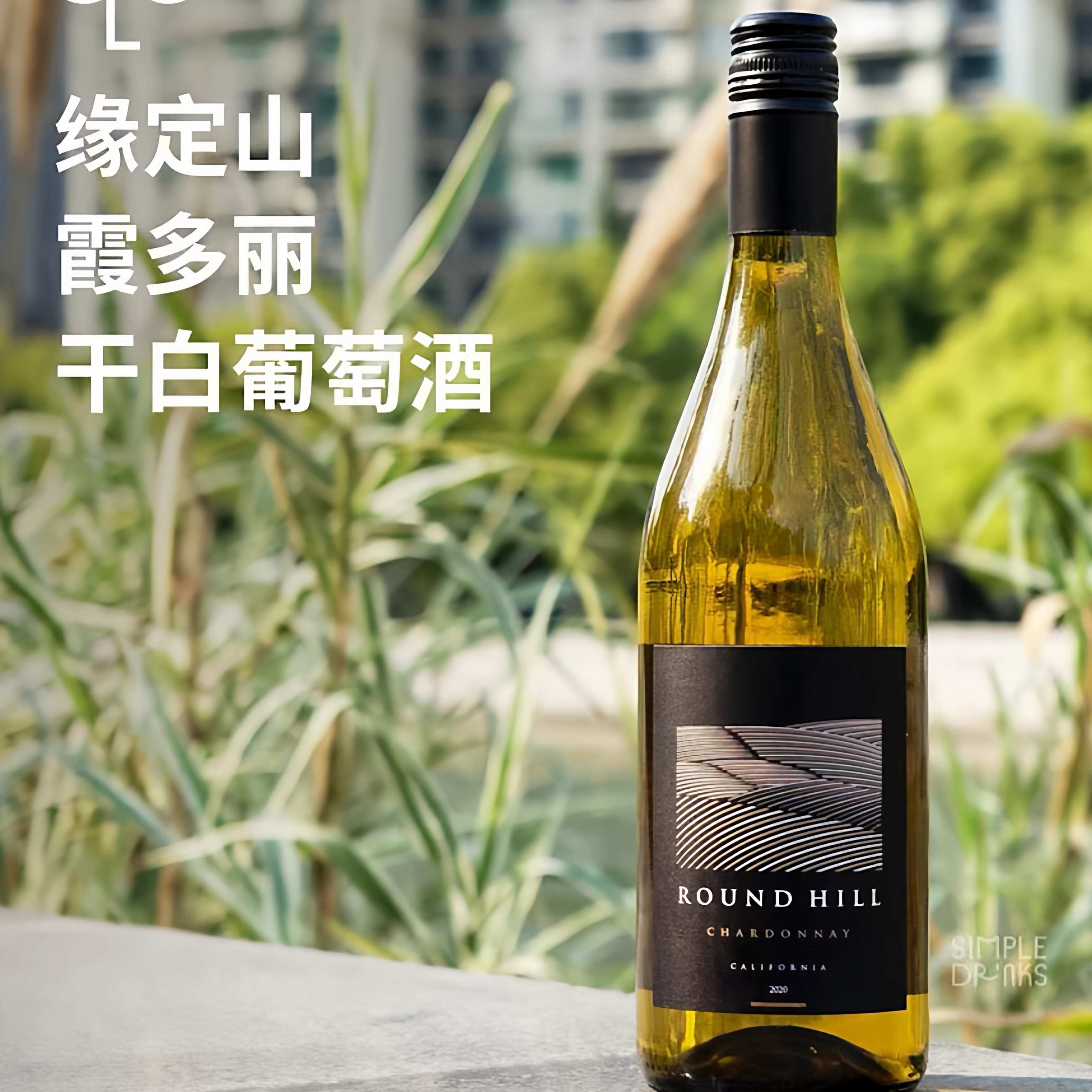 缘定山霞多丽！美国加州Round Hill纳帕napa干白葡萄酒 白兔奶糖