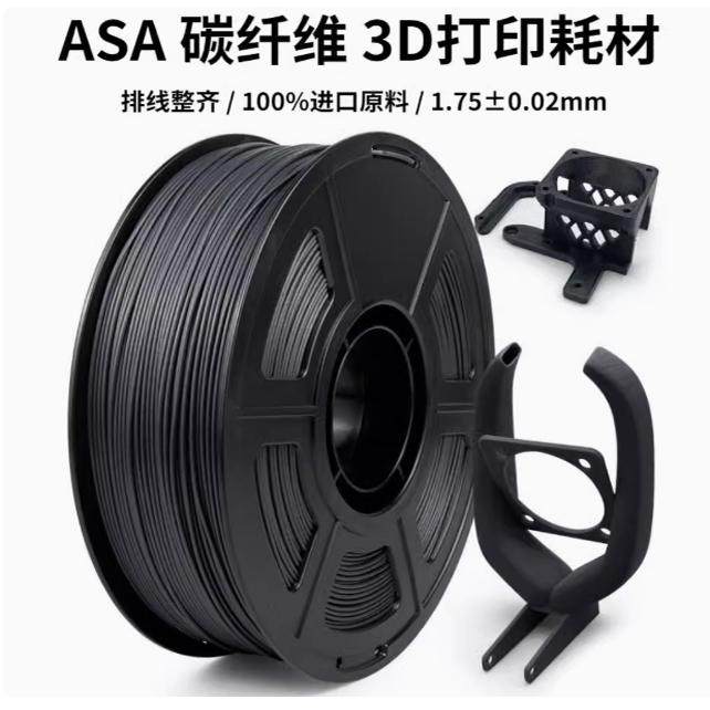 ASA碳纤维 3D打印耗材 ASA-CF高性能材料航天航空机械设