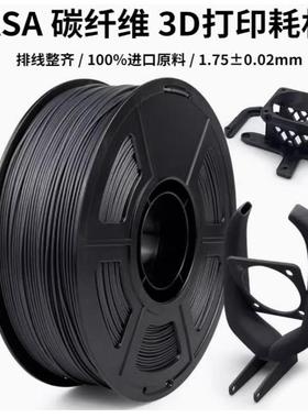 ASA碳纤维 3D打印耗材 ASA-CF高性能材料航天航空机械设备1.75mm