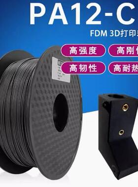 碳纤维尼龙PA12-CF carbonfiber高温高强度PAHT-CF线材高刚高韧性