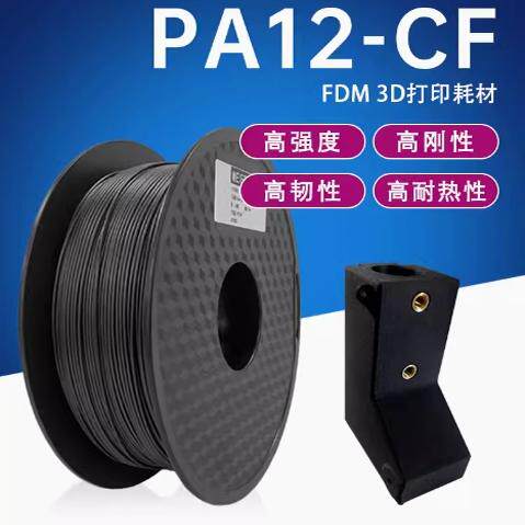 碳纤维尼龙PA12-CF carbonfiber高温高强度PAHT-CF线材高刚高韧性